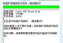 如何检测U盘是否经过扩充容量?_何昌全博客