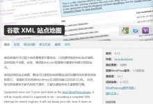 WP如何生成sitemap?教你使用Google XML Sitemaps进行详细设置_何昌全博客