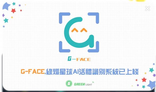 G-FACE绿灯星球AI活体识别系统正式上线