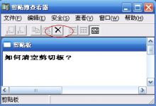 如何清空剪切板?请剪贴薄查看器clipbrd.exe来帮忙_何昌全博客