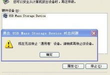 如何解决现在无法停止通用卷设备的问题_何昌全博客