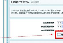 如何正确设置ECShop的sitemap.xml地图?_何昌全博客