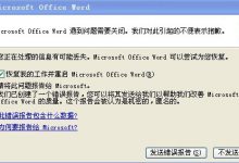 Word提示“恢复我的工作并重启”如何解决?_何昌全博客