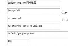 织梦CMS(dedecms)如何生成sitemap.xml网站地图?_何昌全博客