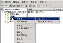 服务器或VPS如何使用IIS创建新站点?_何昌全博客