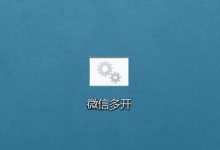 win10系统下电脑版微信如何多开?PC微信多开方法【图文教程】_何昌全博客