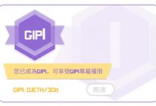 绿灯星球GL开通GIP教程!挖矿算力至少提升10%,可提币和转账!_何昌全博客