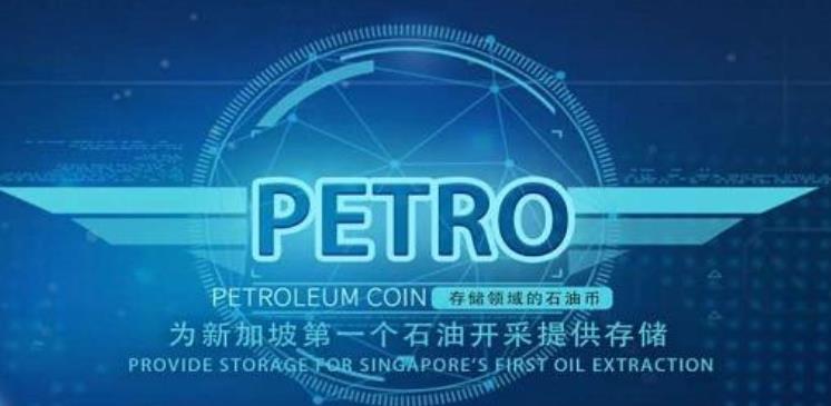 今日链条PETRO币