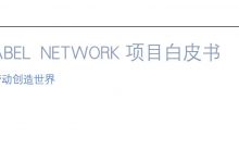 Abel Network项目白皮书V1.0(阿贝尔公链中文白皮书-劳动创造世界)_何昌全博客