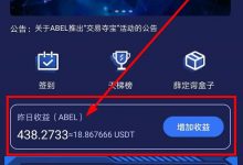 阿贝尔手机挖矿赚钱吗?ABEL投票质押挖矿日入100+(附操作流程)_何昌全博客