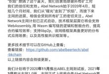 最新消息!ABEL阿贝尔币主网将2021年3月正式上线_何昌全博客