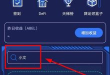阿贝尔币价格每个0.45元!ABEL阿贝尔怎么挖矿?最新攻略分享_何昌全博客