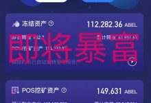 定了!ABEL将11月上线交易所!阿贝尔币怎么挖矿新手教程_何昌全博客