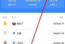 UP币手机挖矿教程!UPay免费注册送100UPE!前景看好!_何昌全博客