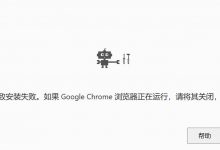 安装谷歌浏览器Chrome提示“未知错误导致安装失败”,如何解决?_何昌全博客