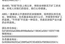 ABEL团队持仓地址公布!阿贝尔币第二阶段如何挖矿?_何昌全博客