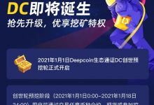 价值250元!免费领取200个Deepcoin平台币DC空投!DC挖矿方法分享_何昌全博客