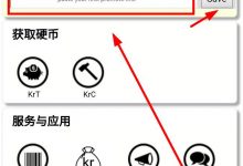 Kr币财富变现体验活动教程!免费领取1欧元额外奖励_何昌全博客