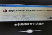 “Windows 无法完成安装。若要在此计算机上安装 Windows,请重新启动安装。”如何解决?_何昌全博客
