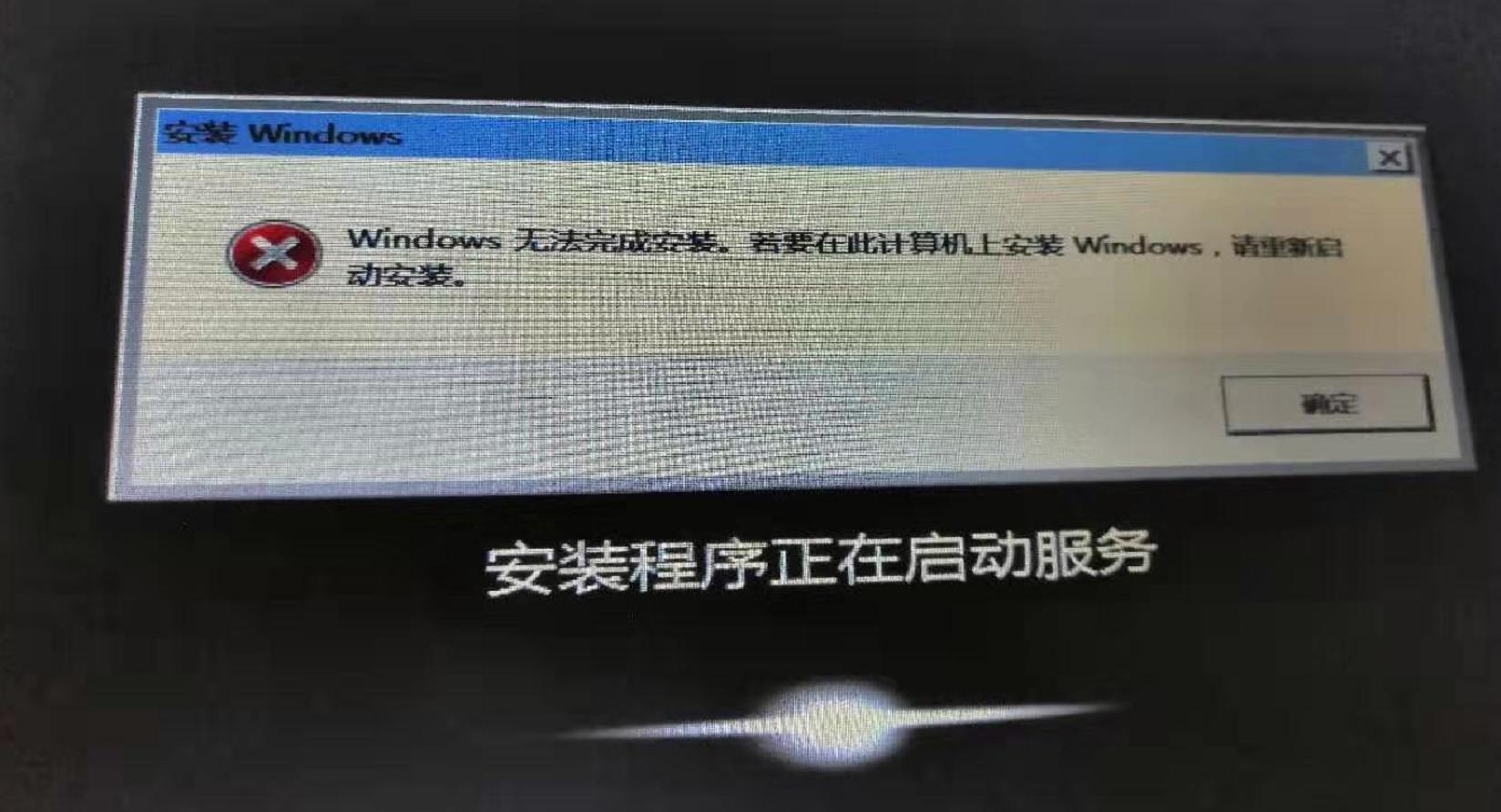 Windows 无法完成安装。若要在此计算机上安装 Windows,请重新启动安装。