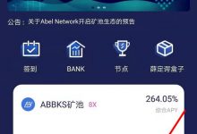 最新!质押ABEL挖矿ABBKS教程!Abel Network矿池生态正式上线!_何昌全博客