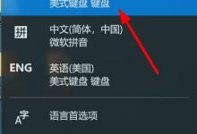 win10没有英文输入法怎么办?如何添加简体美式键盘?【图文教程】_何昌全博客