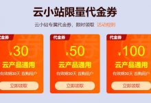 阿里云最新优惠券领取地址!阿里云限量代金券单张最高300元!_何昌全博客