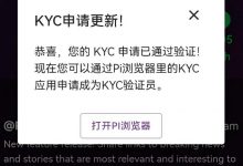 惊喜!Pi KYC已经通过!如何设置映射到主网?_何昌全博客