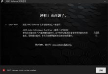 安装AMD Software时出现Error 1603如何解决?_何昌全博客