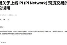 欧易发布Pi现货交易的补充说明,这其中有什么阴谋?_何昌全博客