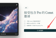 免费领取ChatGPT Pro一个月!Ai浏览器Comet最新福利如何领取?邀请一个朋友最高得20美元!_何昌全博客