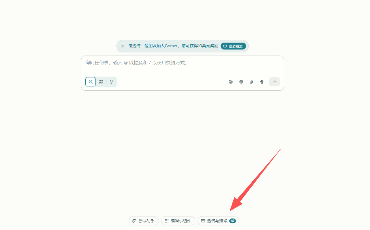 邀请与赚取