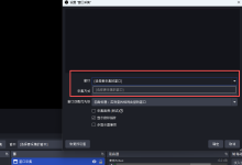 OBS Studio窗口采集找不到Chrome窗口如何解决?_何昌全博客