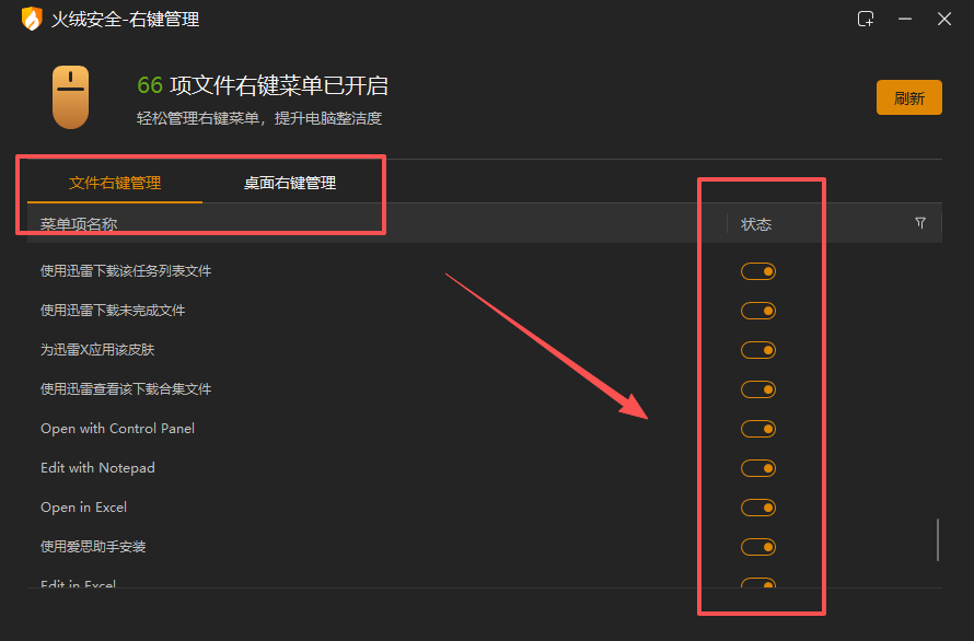 火绒自带的右键管理工具