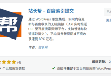WordPress如何实现文章自动提交百度收录?站长帮插件配置教程_何昌全博客