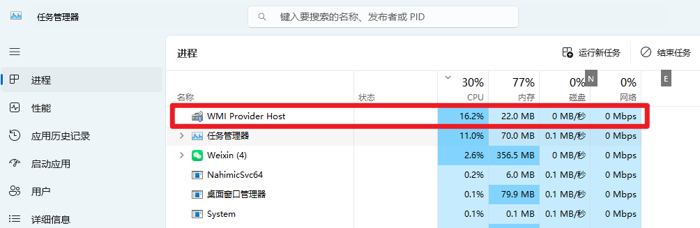 WMI Provider Host (WmiPrvSE.exe) 占用CPU过高