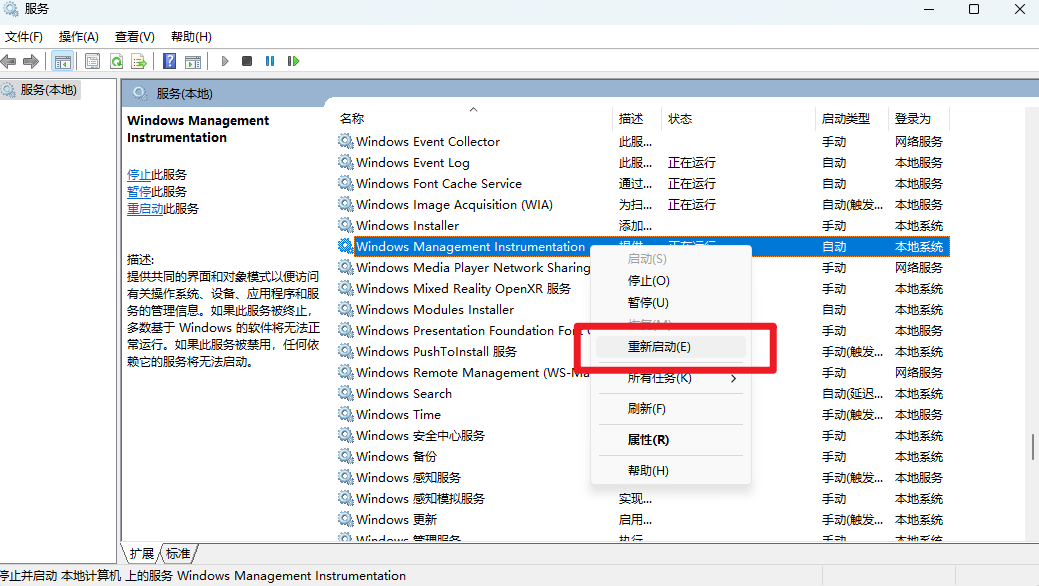 重启Windows Management Instrumentation