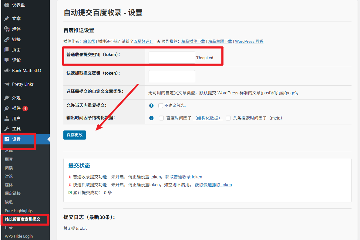 普通收录提交密钥(token)