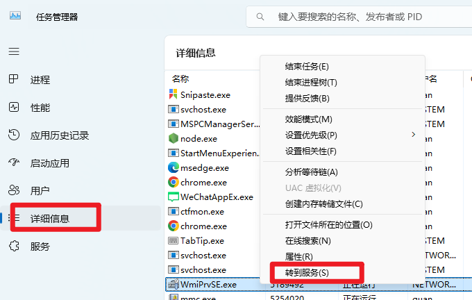 任务管理器详细信息