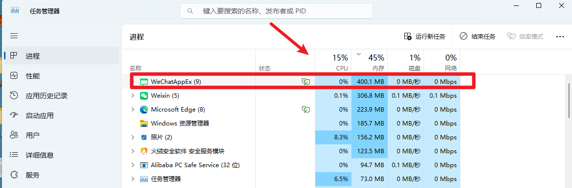 WeChatAppEx.exe占用内存大