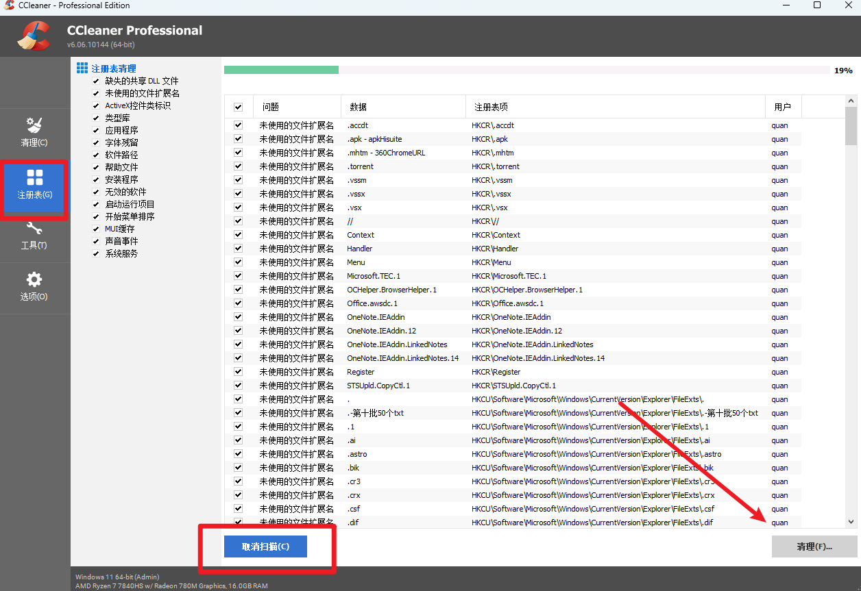 CCleaner 注册表清理