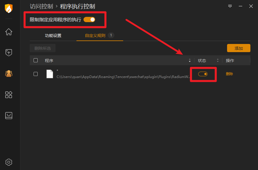 打开限制指定应用程序的执行开关