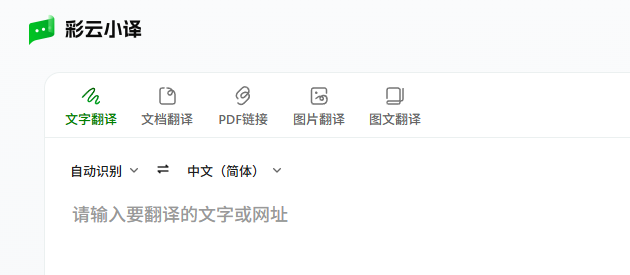 彩云小译(LingoCloud)