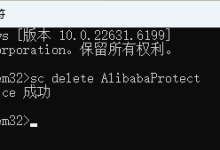 如何一行命令彻底强制删除AlibabaProtect服务_何昌全博客