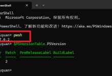 终极终端配置:Windows Terminal如何升级并设置默认为PowerShell 7_何昌全博客