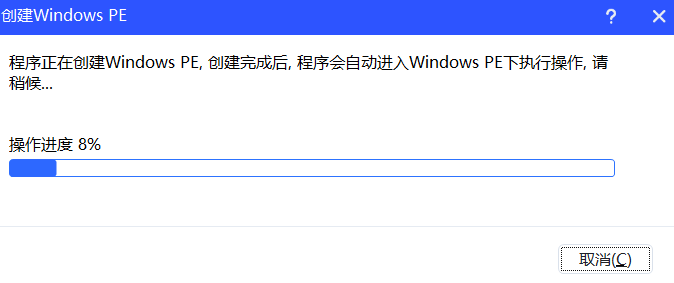 运行创建Windows PE