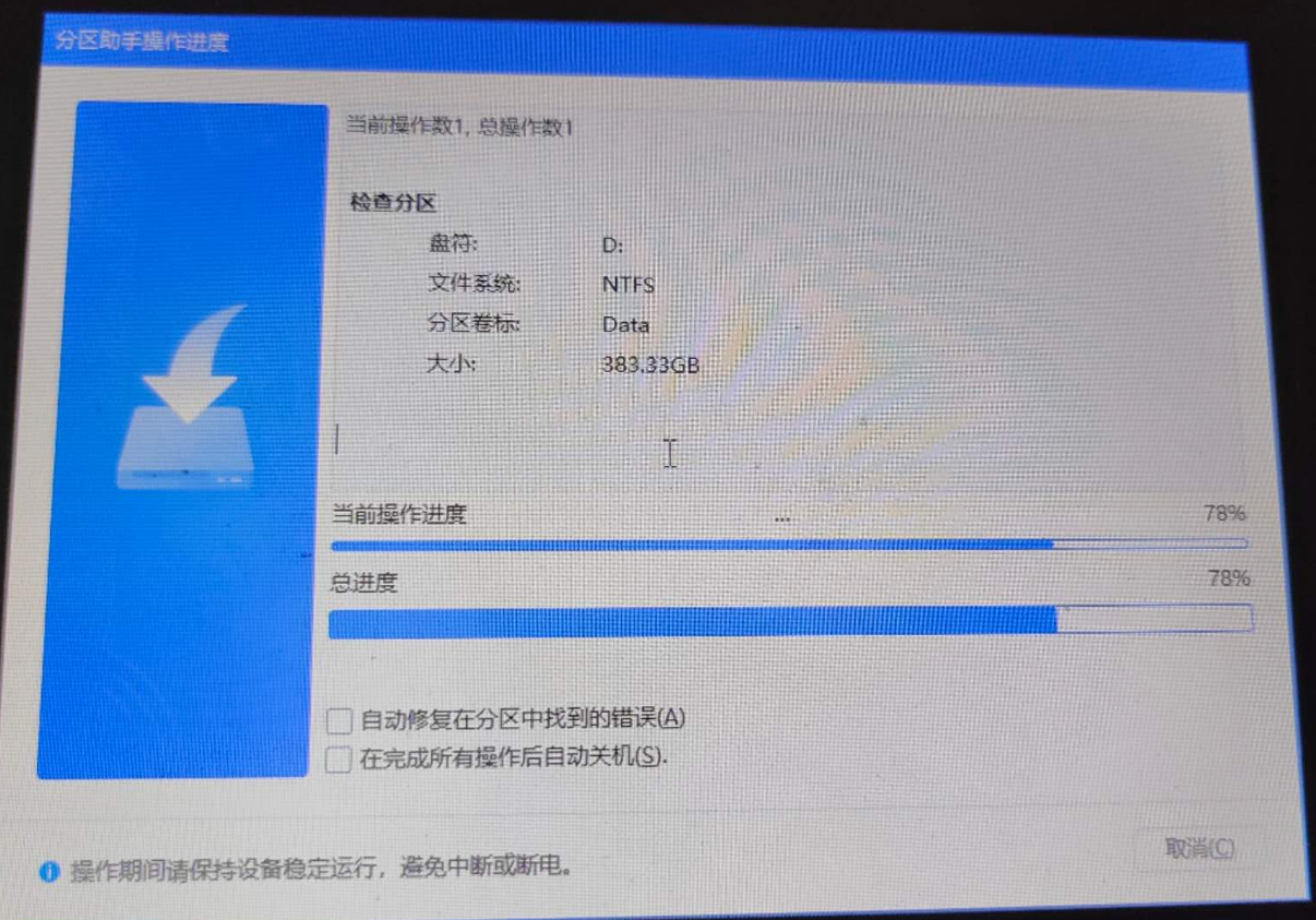 自动运行并创建Windows PE-分区助手操作进度